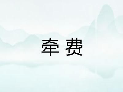牵费