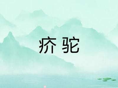 疥驼