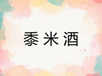 黍米酒