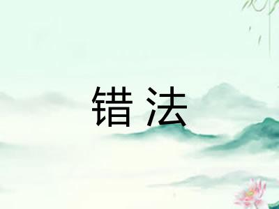 错法