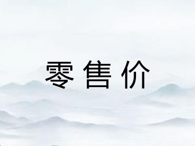 零售价