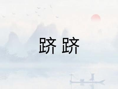 跻跻