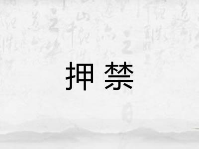 押禁