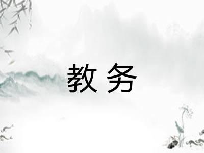 教务
