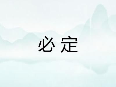 必定