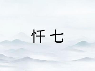 忏七