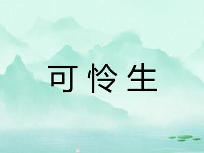 可怜生