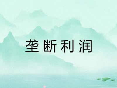垄断利润