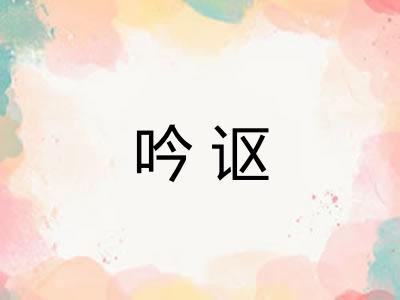 吟讴