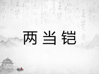 两当铠