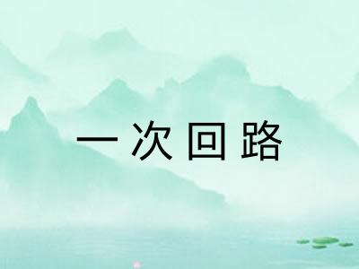 一次回路