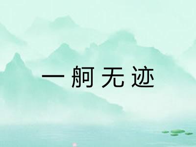 一舸无迹