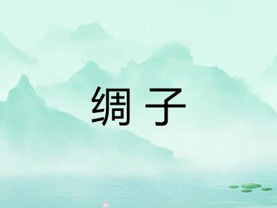 绸子