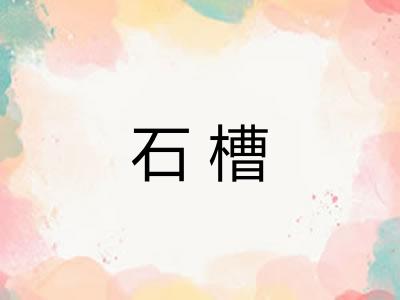 石槽