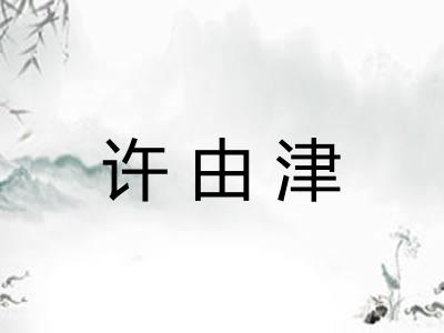 许由津
