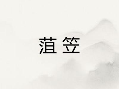 菹笠