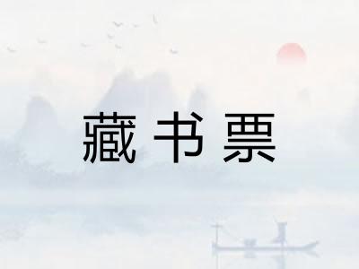 藏书票
