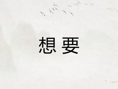 想要