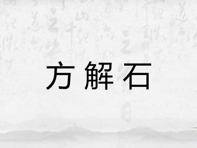 方解石