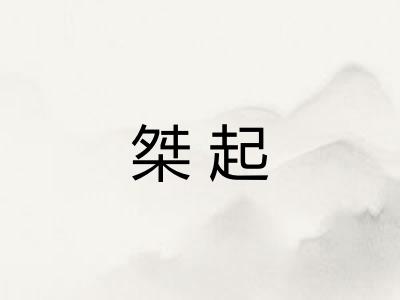桀起