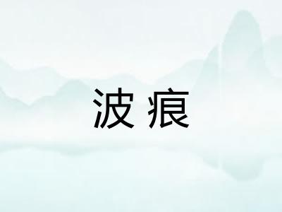 波痕