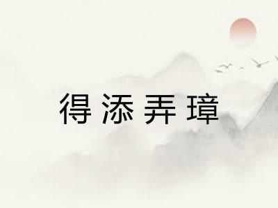 得添弄璋