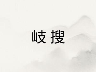 岐搜