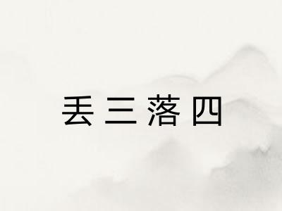 丢三落四