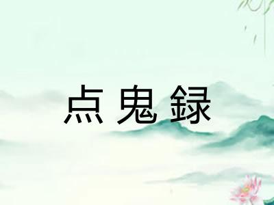 点鬼録