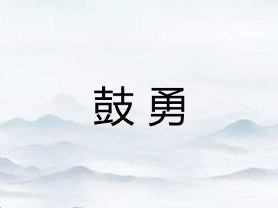 鼓勇