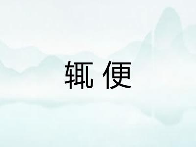 辄便