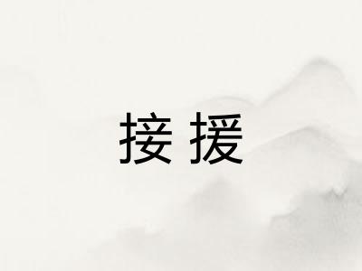 接援