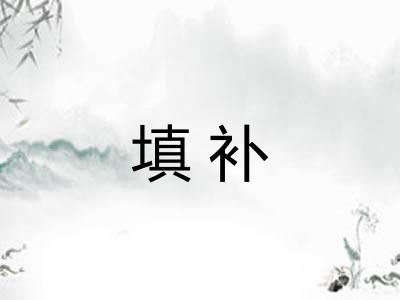 填补