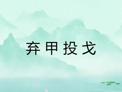弃甲投戈