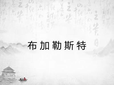 布加勒斯特
