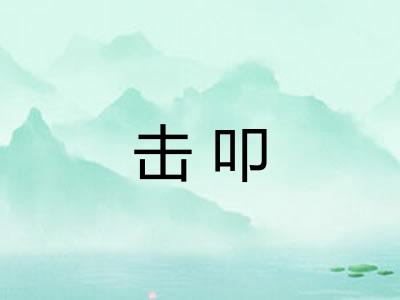 击叩