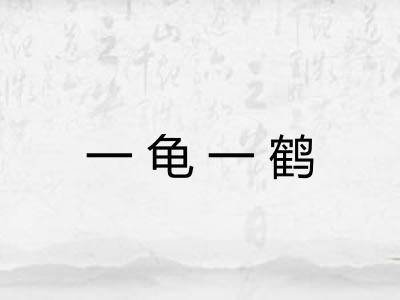 一龟一鹤