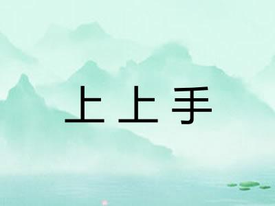上上手