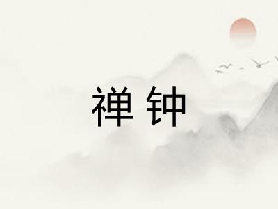 禅钟