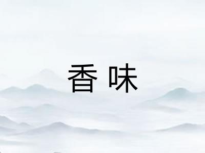 香味