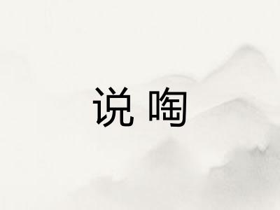 说啕