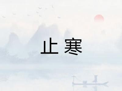 止寒