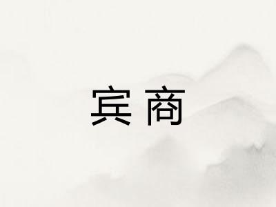 宾商