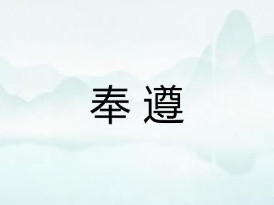 奉遵