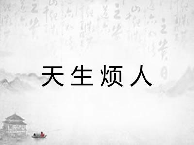 天生烦人