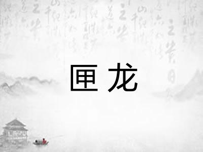 匣龙