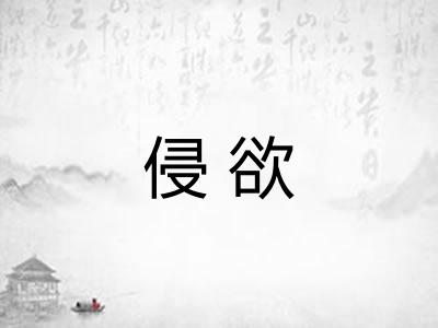 侵欲