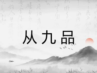 从九品