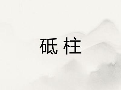 砥柱