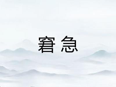 窘急